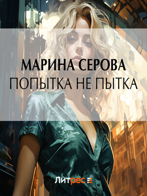 cover image of Попытка не пытка